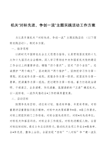 机关对标先进争创一流主题实践活动工作方案