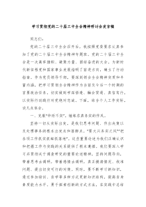 学习贯彻党的二十届三中全会精神研讨会发言稿
