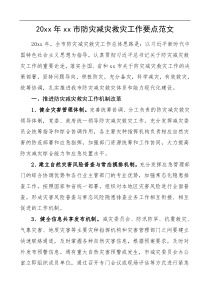 20XX年xx市防灾减灾救灾工作要点范文工作计划思路