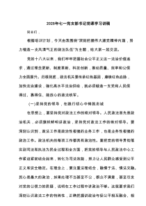 2025年七一党支部书记党课学习讲稿 8篇范文