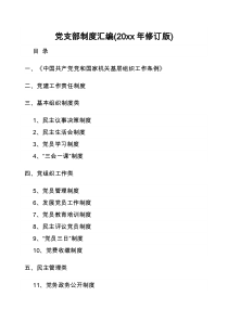 党支部制度汇编