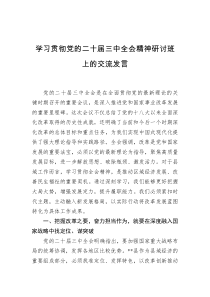 学习贯彻党的二十届三中全会精神研讨班上的交流发言