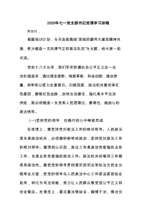 2025年七一党支部书记党课学习讲稿(精选3篇)