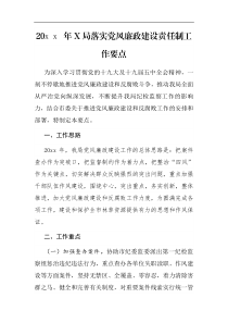 20XX年X局落实党风廉政建设责任制工作要点