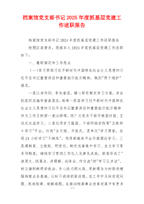 档案馆党支部书记2025年度抓基层党建工作述职报告