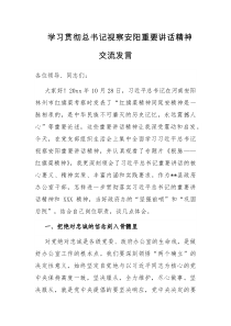 学习贯彻总书记视察安阳重要讲话精神交流发言