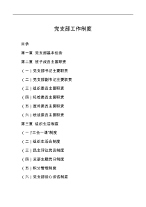 党支部工作制度范文
