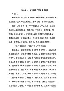 2025年七一党支部书记党课学习讲稿3篇范文