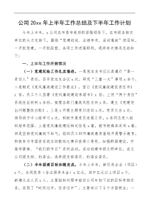 20XX年上半年工作总结及下半年工作计划