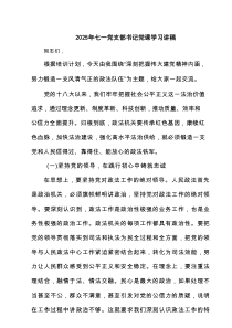 2025年七一党支部书记党课学习讲稿3篇（材料）