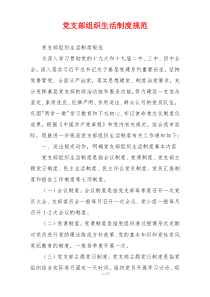 党支部组织生活制度规范