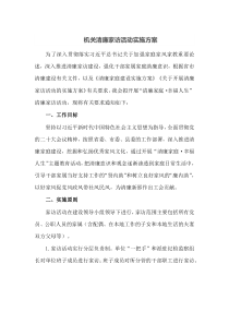 机关清廉家访活动实施方案