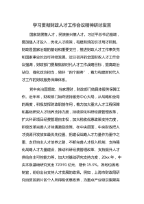 学习贯彻财政人才工作会议精神研讨发言