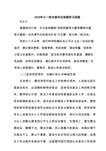 2025年七一党支部书记党课学习讲稿5篇（详细版）
