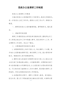党政办公室调研工作制度