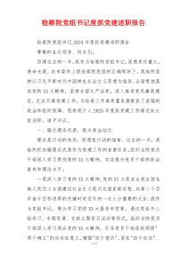 检察院党组书记度抓党建述职报告