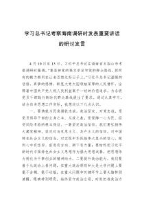 学习近平总书记考察海南调研时发表重要讲话的研讨发言