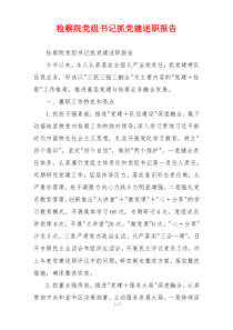 检察院党组书记抓党建述职报告