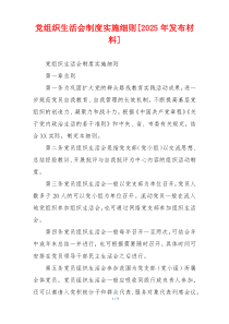 党组织生活会制度实施细则[2025年发布材料]