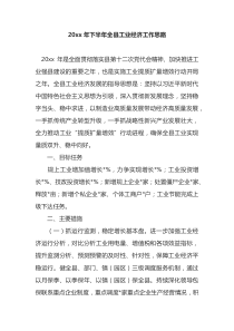 20XX年下半年全县工业经济工作思路
