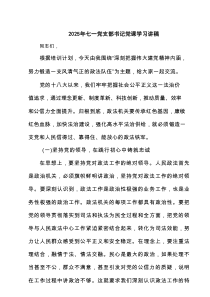 2025年七一党支部书记党课学习讲稿（4篇精选）