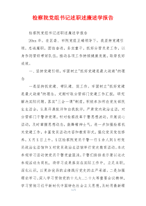 检察院党组书记述职述廉述学报告