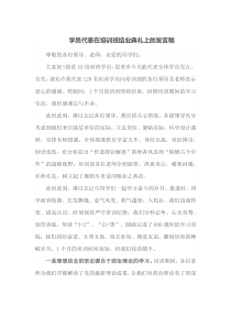 学员代表在培训班结业典礼上的发言稿