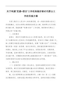 某区构建党建信访工作机制做好新时代群众工作的实施方案