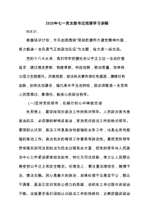 2025年七一党支部书记党课学习讲稿（6篇精选）