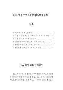 20XX年下半年工作计划汇编6篇