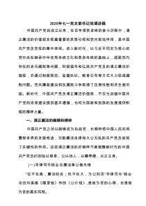 2025年七一党支部书记党课讲稿(3篇通用)