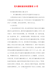 党风廉政建设制度整理10项