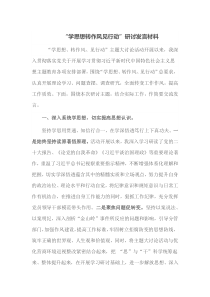 学思想转作风见行动研讨
