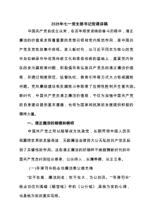 2025年七一党支部书记党课讲稿(通用3篇)