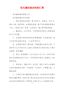 党风廉政建设制度汇聚