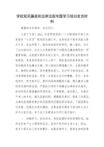 学校党风廉政和法律法规专题学习培训