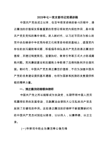 2025年七一党支部书记党课讲稿三篇（新编）