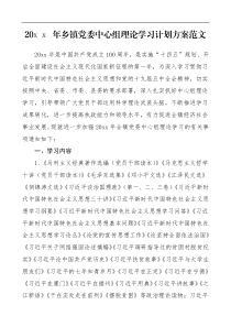 20XX年乡镇党委中心组理论学习计划方案范文