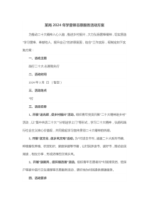 某局2024年学雷锋志愿服务活动方案