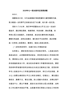 2025年七一党支部书记党课讲稿精选（3篇）