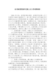 民政局党组书记抓人才工作述职报告