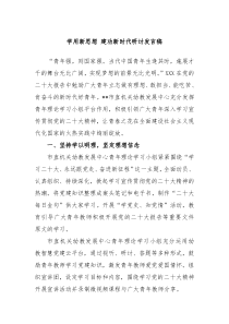 学用新思想建功新时代研讨发言稿