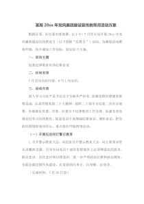 某局20xx年党风廉政建设宣传教育月活动方案
