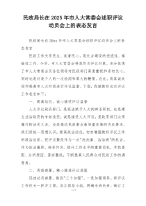 民政局长在2025年市人大常委会述职评议动员会上的表态发言