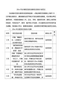 20XX年乡镇党支部主题党日活动计划