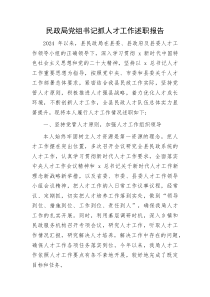 民政系统党组书记2024年抓人才工作述职报告