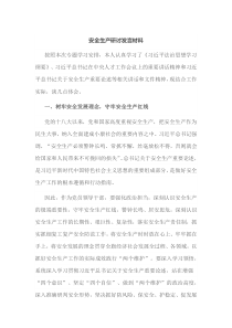 安全生产研讨