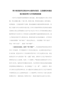审计局党组书记局长[中心组研讨发言]