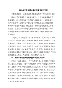 2025年专题党课讲稿发言稿书记讲党课范本7篇资料