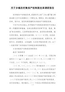 关于乡镇农村集体产权制度改革调研报告